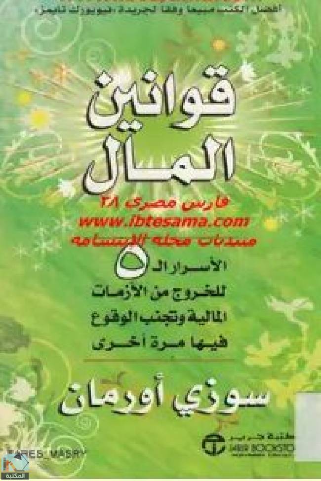 قراءة و تحميل كتابكتاب قوانين المال PDF