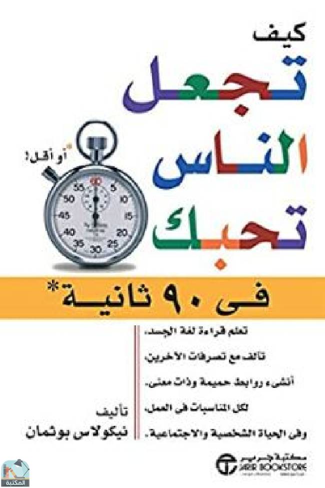 ❞ كتاب كيف تجعل الناس تحبك في 90 ثانية أو أقل  ❝  ⏤ نيكولاس بوثمان