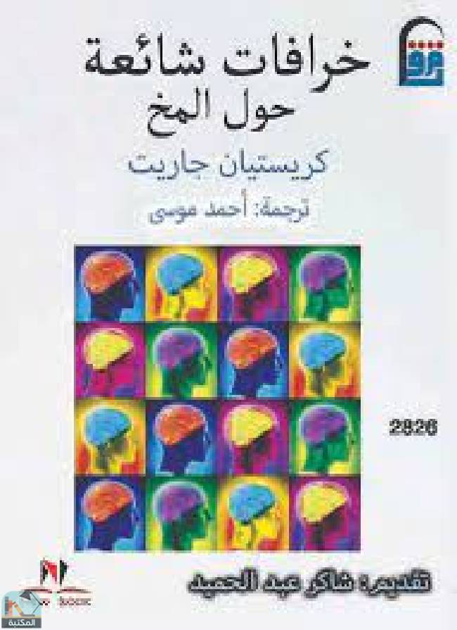 قراءة و تحميل كتابكتاب خرافات شائعة حول المخ PDF