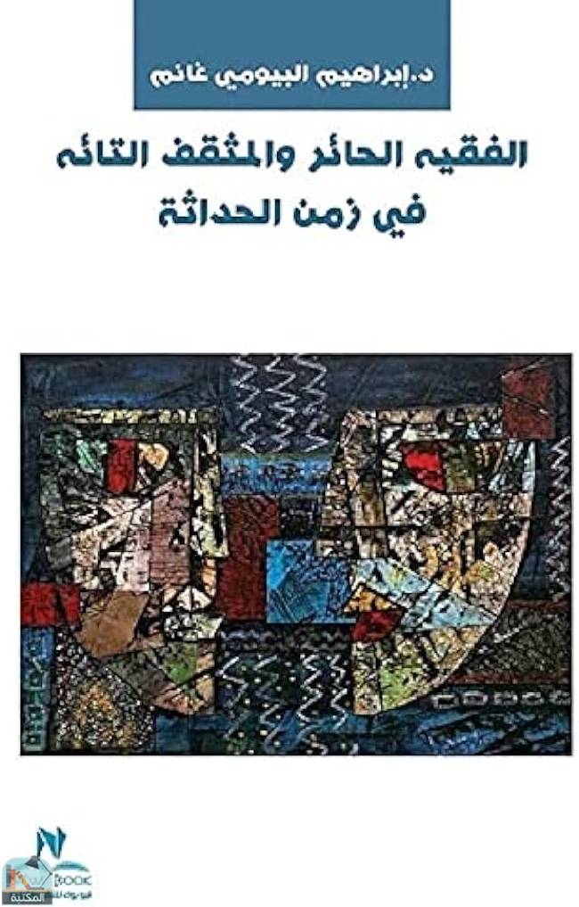 قراءة و تحميل كتابكتاب الفقيه الحائر والمثقف التائه في زمن الحداثه PDF