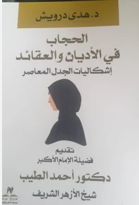 قراءة و تحميل كتابكتاب الحجاب فى الأديان والعقائد  PDF