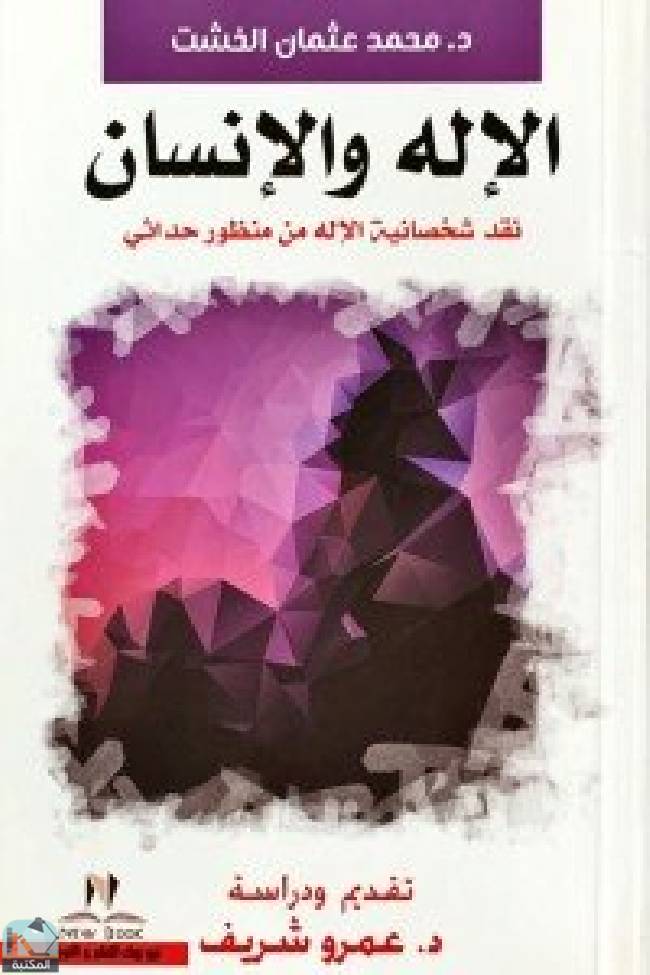 ❞ كتاب الإله والإنسان  ❝  ⏤ محمد عثمان الخشت