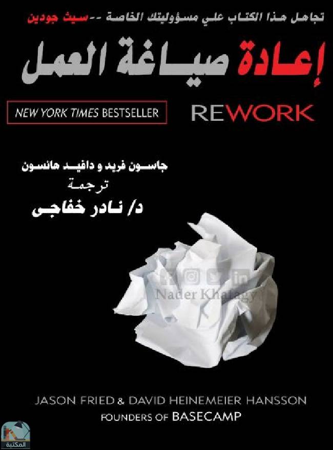 ❞ كتاب إعادة صياغة العمل: Rework (ت: نادر) ❝  ⏤ جايسون فرايد