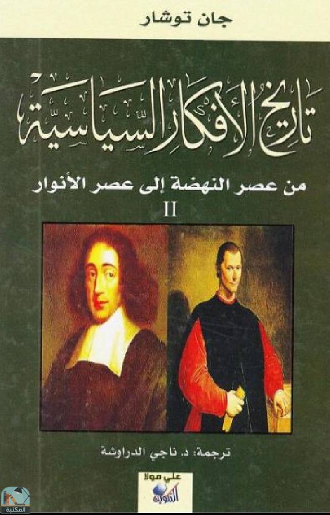 ❞ كتاب تاريخ الأفكار السياسية - ج2 ❝  ⏤ جان توشار‎