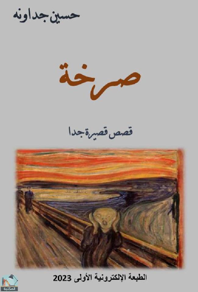 ❞  صرخة - مجموعة قصصية ❝  ⏤ حسين الجداونه