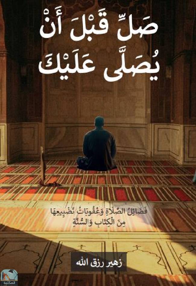 ❞ كتاب صل قبل أن يصلى عليك  ❝  ⏤ زهير رزق الله