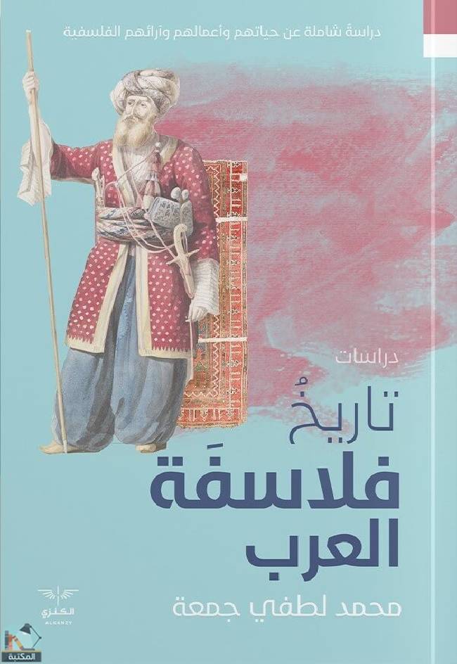 قراءة و تحميل كتابكتاب تاريخ فلاسفة العرب  PDF