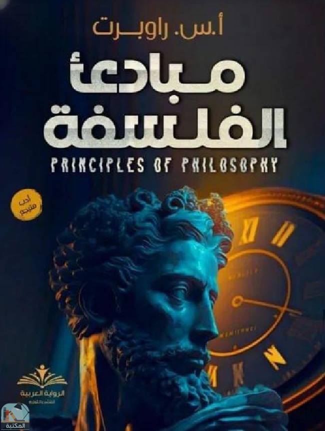 ❞ كتاب مبادئ الفلسفة  ❝  ⏤ أ.س. راوبرت