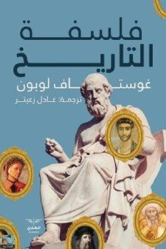 ❞ كتاب فلسفة التاريخ ❝  ⏤ جوستاف لوبون