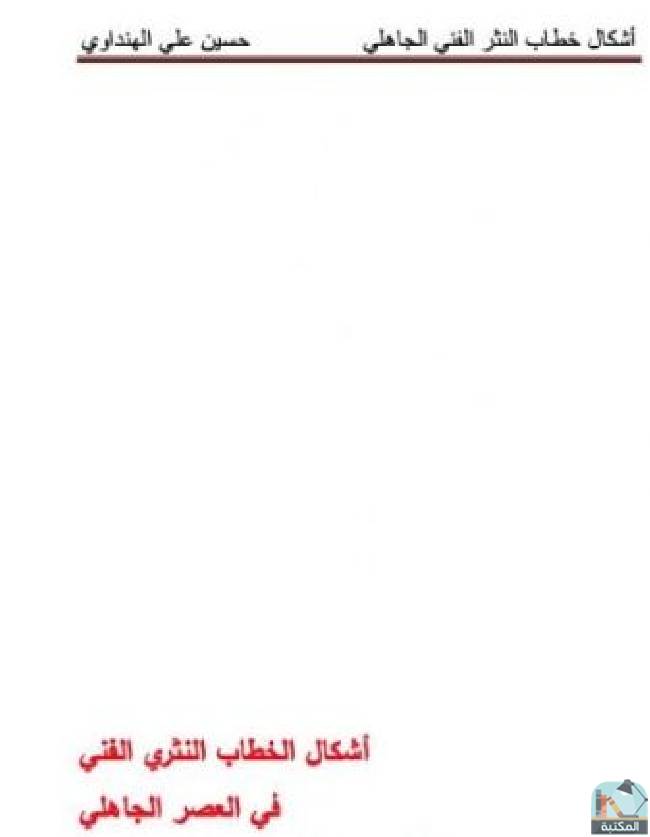 ❞ كتاب أشكال الخطاب النثري الفني في العصر الجاهلي  ❝  ⏤ حسين علي الهنداوي