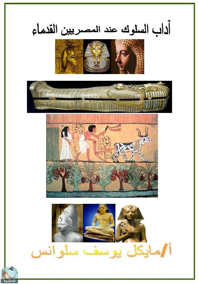 ❞ كتاب آداب السلوك عند المصريين القدماء  ❝  ⏤ مايكل يوسف سلوانس يوسف