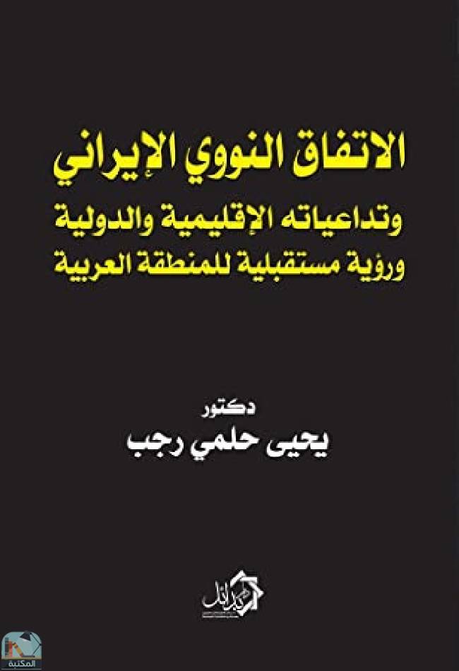 قراءة و تحميل كتابكتاب الاتفاق النووي الإيراني  PDF