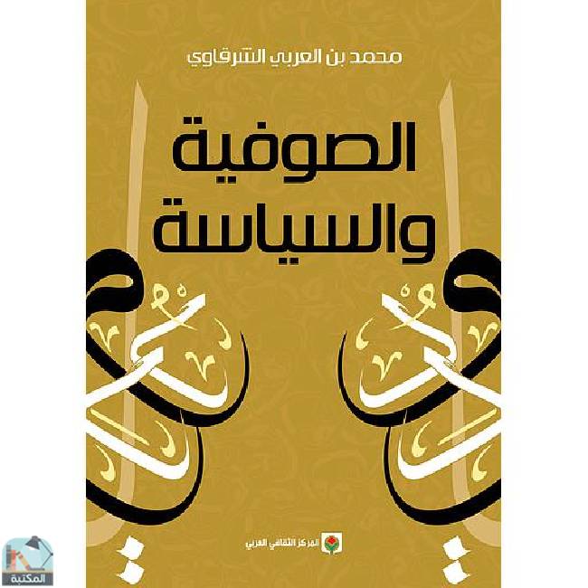 قراءة و تحميل كتابكتاب الصوفية والسياسة PDF