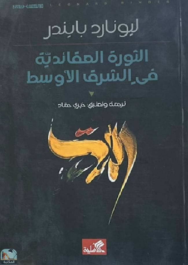 ❞ كتاب الثورة العقائدية في الشرق الأوسط ❝  ⏤ ليونارد بايندر
