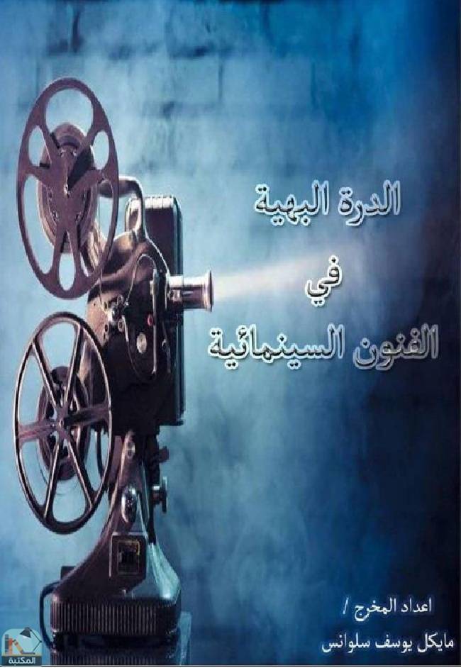 ❞ كتاب الدرة البهية فى الفنون السينمائية  ❝  ⏤ مايكل يوسف سلوانس يوسف