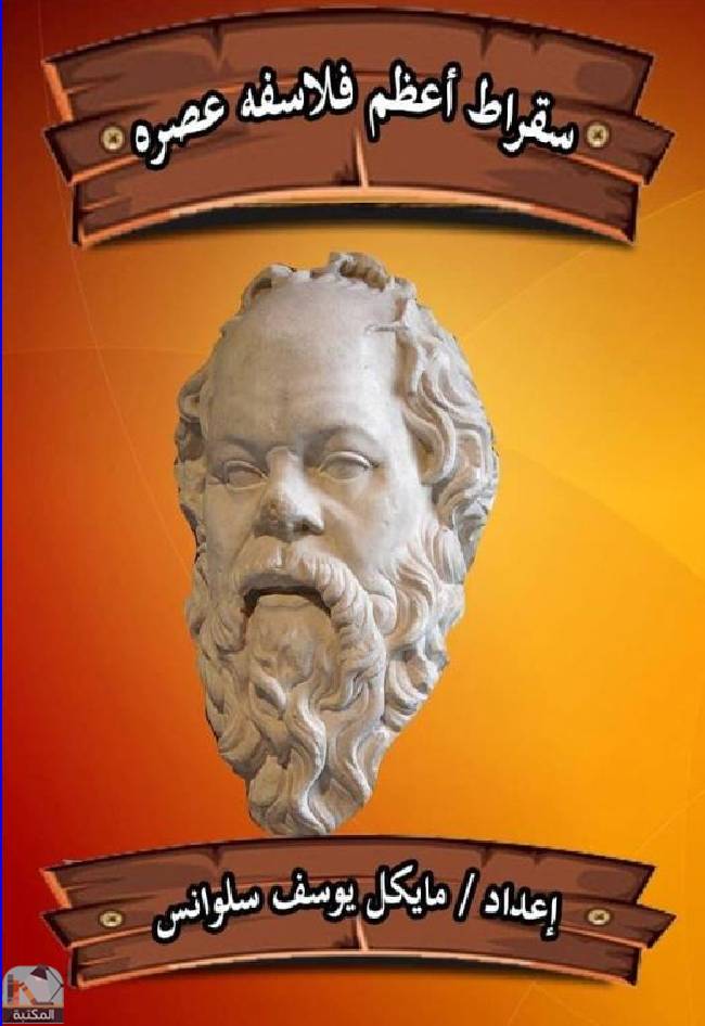 قراءة و تحميل كتابكتاب سقراط أعظم فلاسفة عصره PDF
