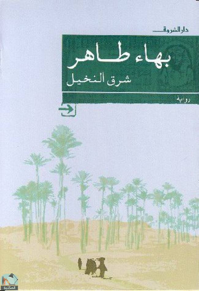 قراءة و تحميل كتابكتاب شرق النخيل PDF