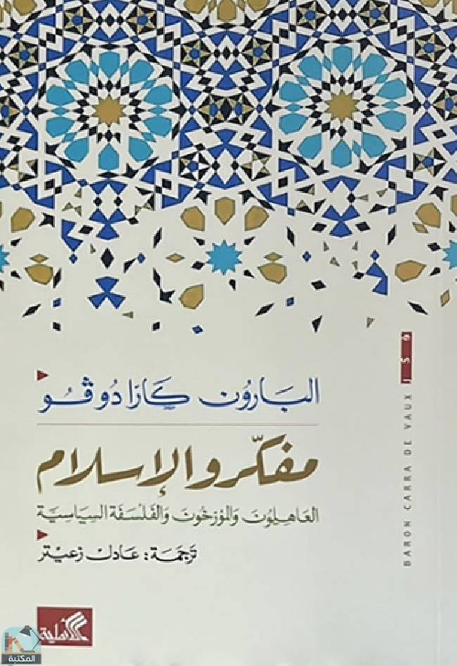 ❞ كتاب مفكرو الإسلام ❝  ⏤ البارون كارادوفو