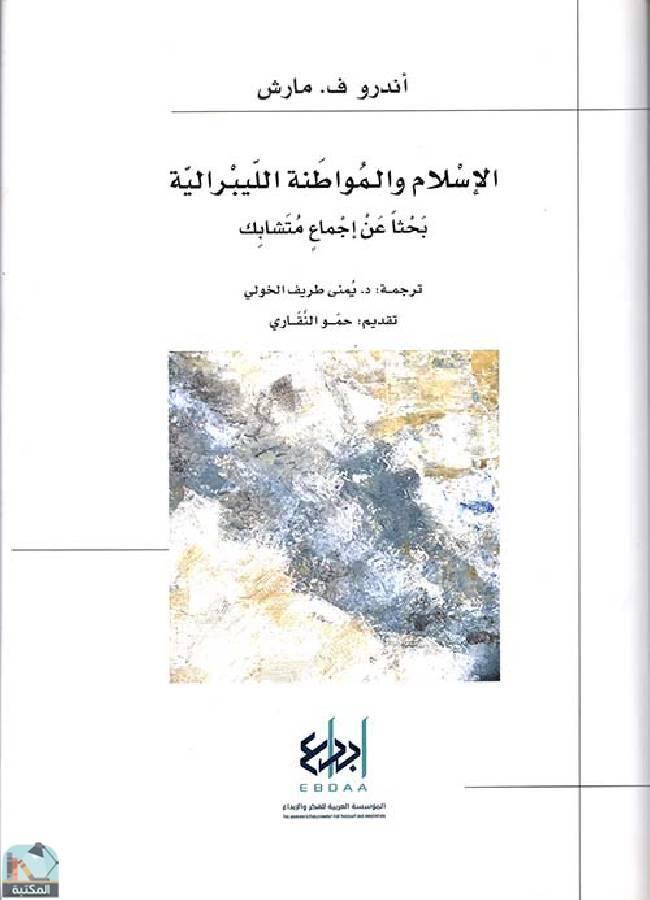 ❞ كتاب الإسلام والمواطنة الليبرالية  ❝  ⏤ اندرو مارش