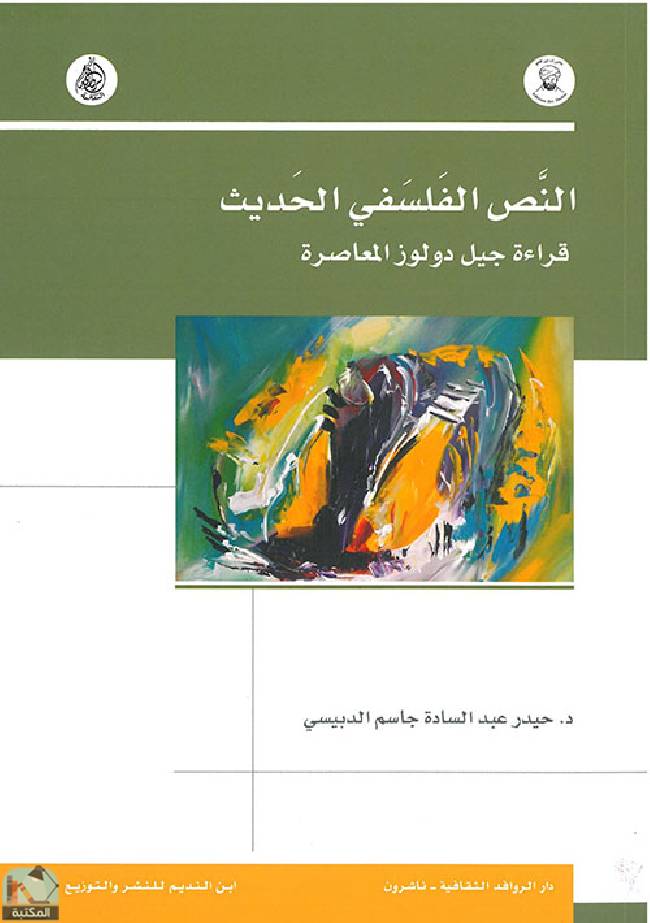 ❞ كتاب النص الفلسفي الحديث  ❝  ⏤ د. حيدر عبد السادة جاسم الدبيسي
