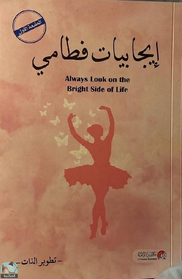 ❞ كتاب إيجابيات فطامي ❝  ⏤ فاطمة خالد