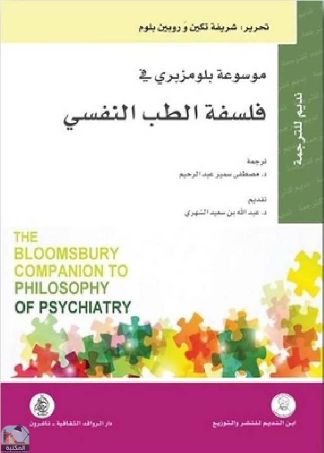 قراءة و تحميل كتابكتاب  فلسفة الطب النفسي PDF