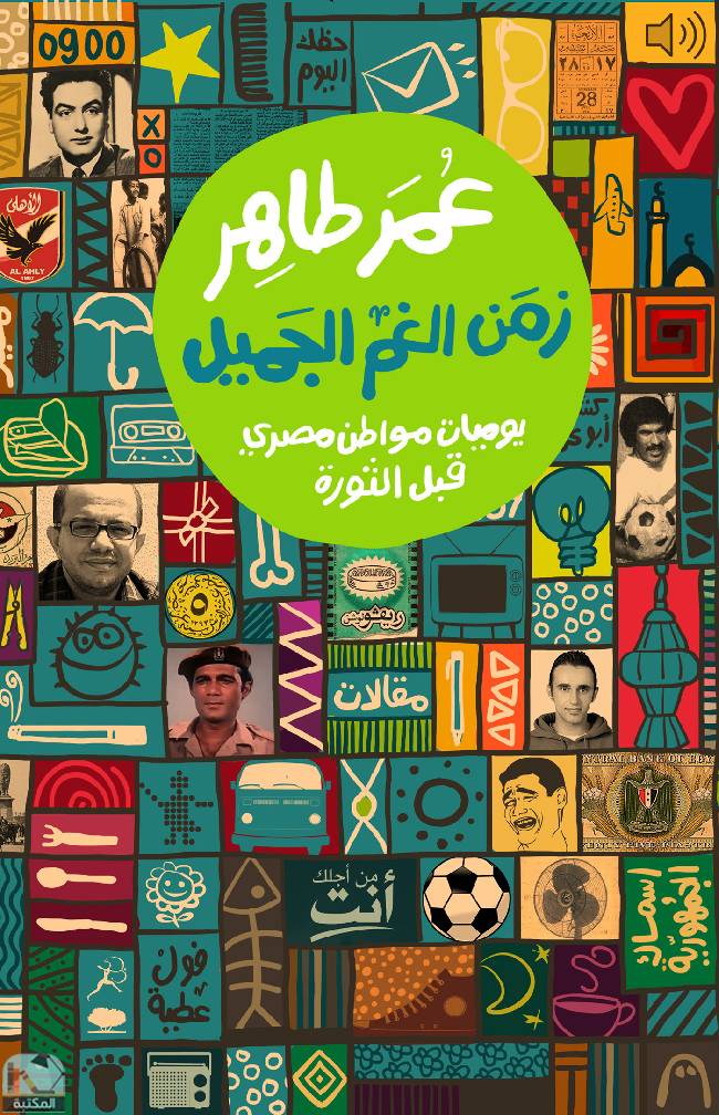 قراءة و تحميل كتابكتاب زمن الغم الجميل: يوميات مواطن مصري قبل الثورة PDF