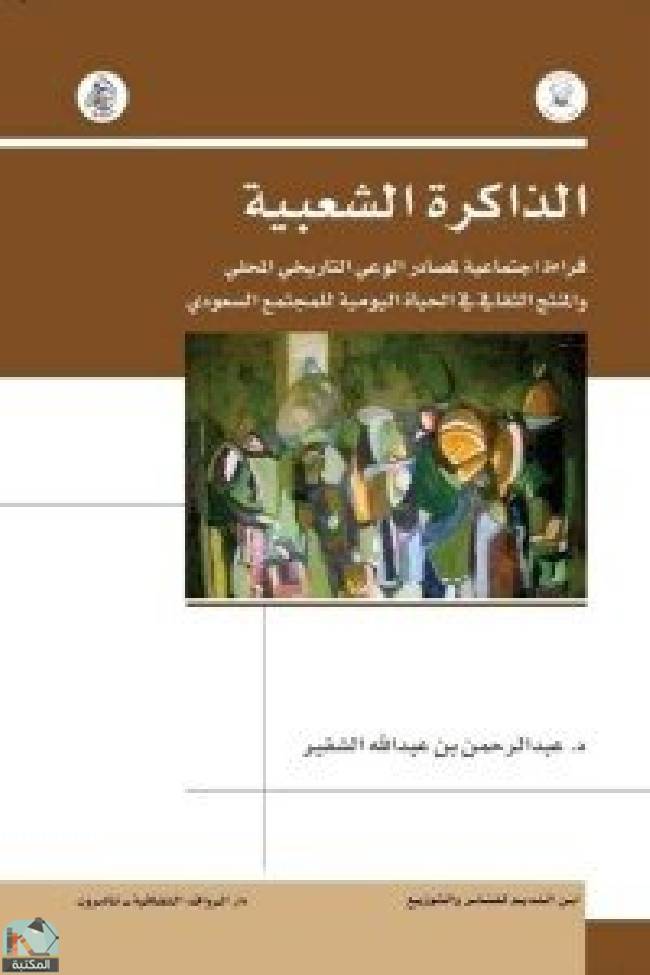 ❞ كتاب الذاكرة الشعبية ❝  ⏤ د.عبدالرحمن بن عبدالله الشقير
