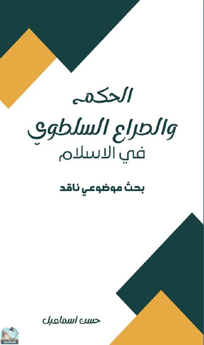 ❞ كتاب الحكم والصراع السلطوي في الإسلام  ❝  ⏤ حسن إسماعيل
