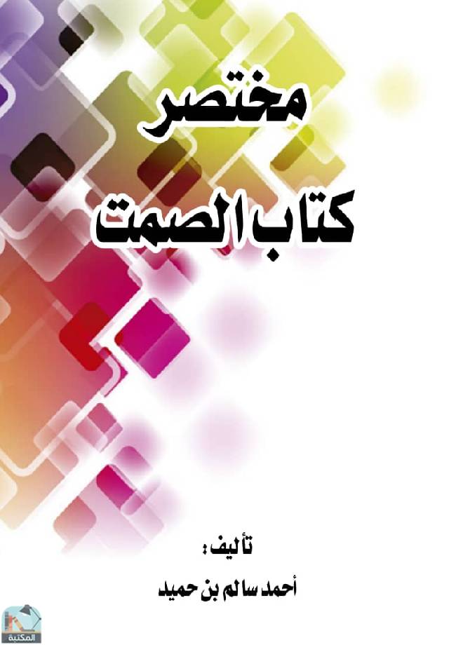 ❞ كتاب مختصر كتاب الصمت  ❝  ⏤ أحمد سالم بن حميد
