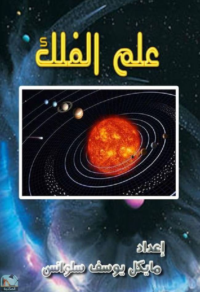 ❞ كتاب علم الفلك  ❝  ⏤ مايكل يوسف سلوانس يوسف