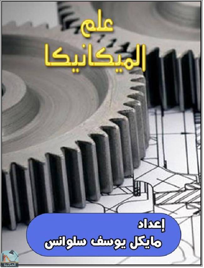 ❞ كتاب علم الميكانيكا ❝  ⏤ مايكل يوسف سلوانس يوسف