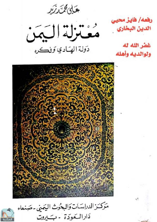 قراءة و تحميل كتابكتاب معتزلة اليمن  PDF
