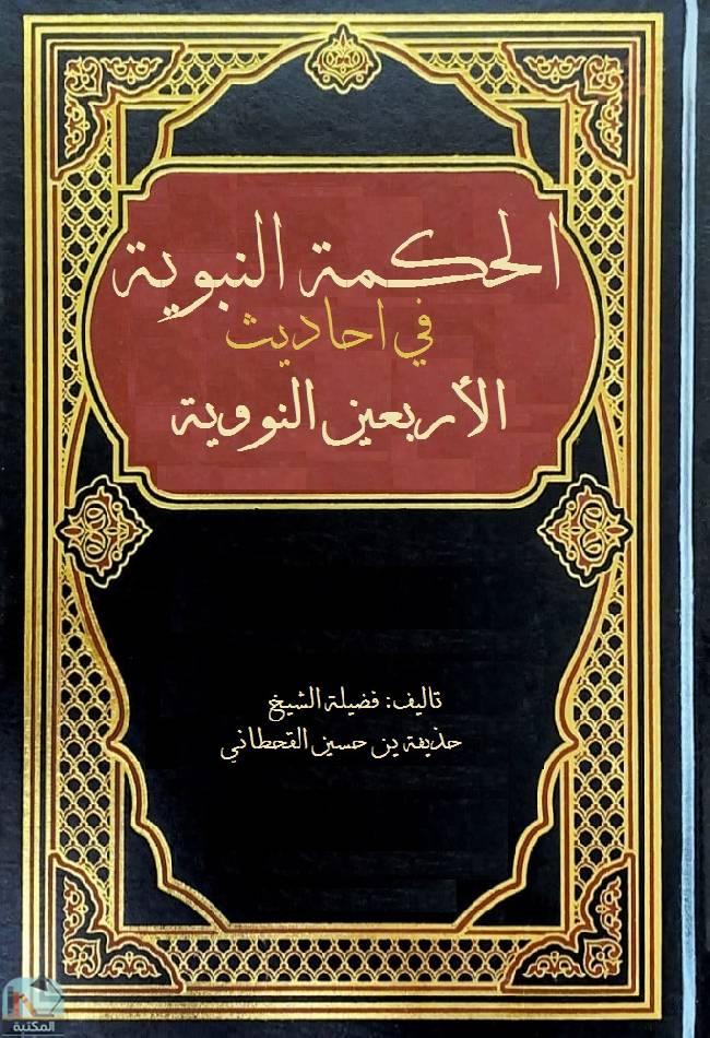 ❞ كتاب الحكم النبوية في أحاديث الأربعين النووية ❝  ⏤ حذيفة بن حسين القحطاني