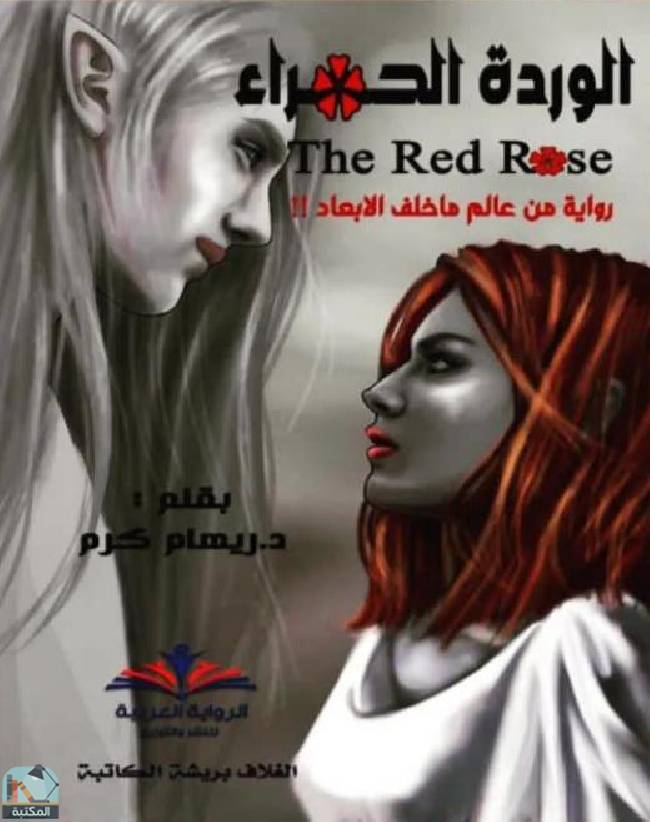❞ كتاب الوردة الحمراء ❝  ⏤ د. ريهام كرم
