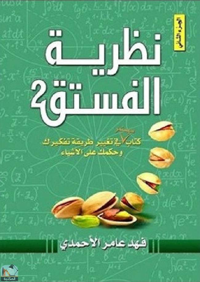 ❞ كتاب نظرية الفستق2 ❝  ⏤ فهد عامر الاحمدى