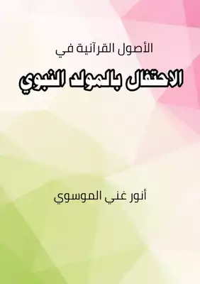 قراءة و تحميل كتابكتاب الأصول القرآنية PDF