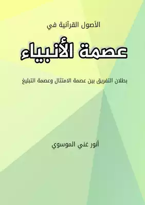 قراءة و تحميل كتاب الأصول القرآنية  PDF