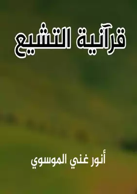 قراءة و تحميل كتابكتاب قرآنية التشيع PDF