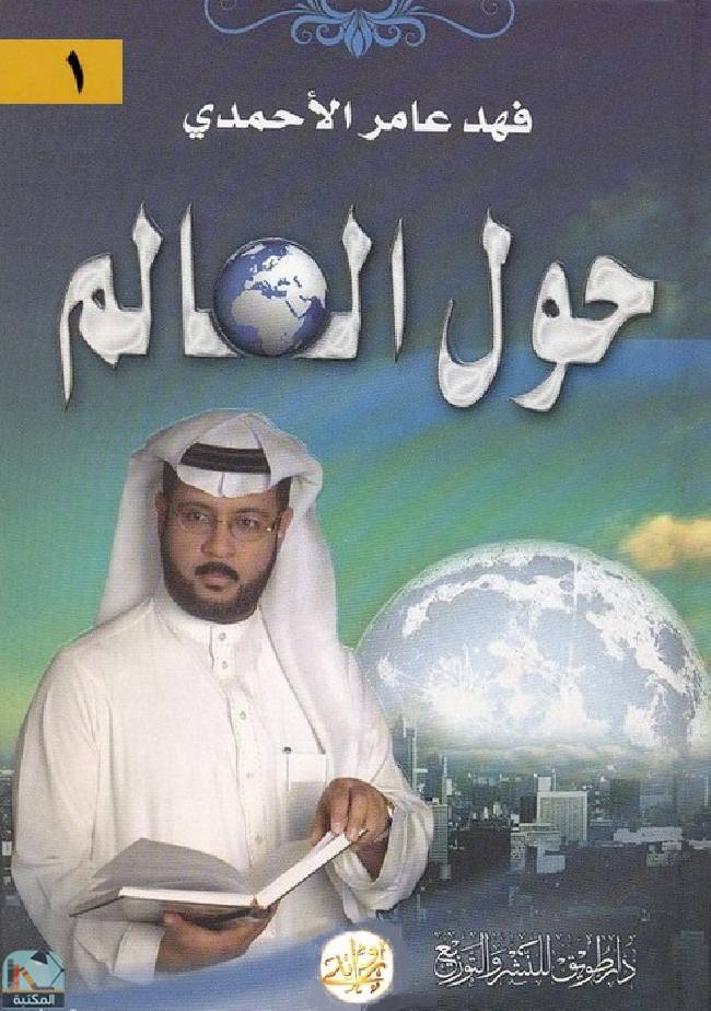 ❞ كتاب حول العالم ❝  ⏤ فهد عامر الاحمدى