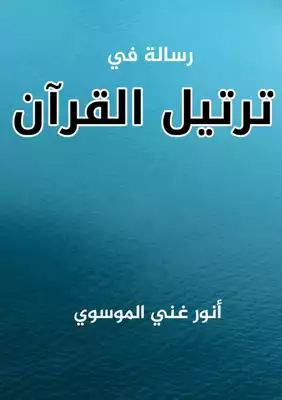 قراءة و تحميل كتابكتاب ترتيل القرآن PDF