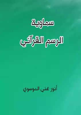 قراءة و تحميل كتابكتاب  سماوية الرسم القرآني PDF