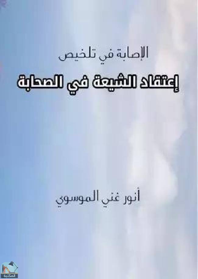 قراءة و تحميل كتابكتاب إعتقاد الشيعة في الصحابة PDF