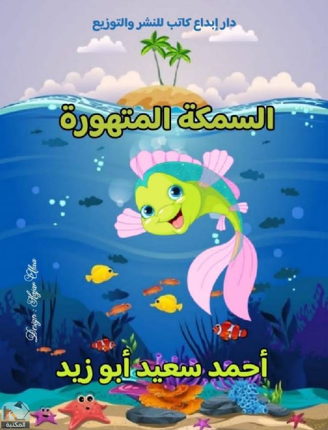 ❞ كتاب السمكة المتهورة  ❝  ⏤ أحمد سعيد أبو زيد