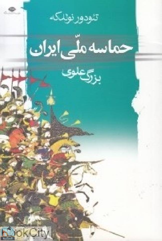 ❞ كتاب حماسه ملی ایران  ❝  ⏤ بزرك علوي