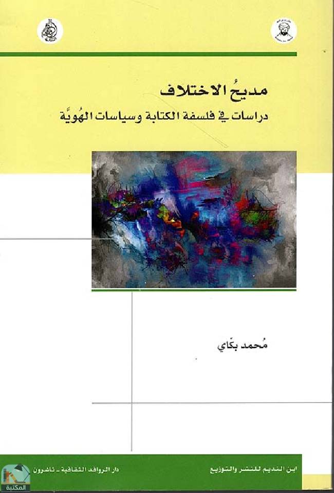 ❞ كتاب مديح الاختلاف ❝  ⏤ محمد بكاي