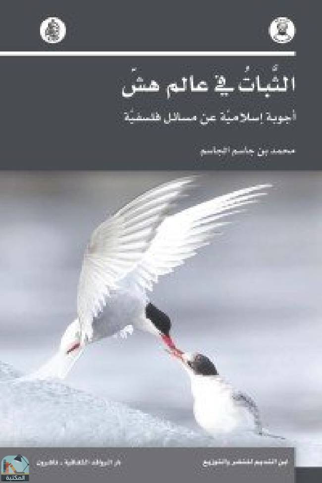 ❞ كتاب الثبات في عالم هش ❝  ⏤ محمد بن جاسم الجاسم