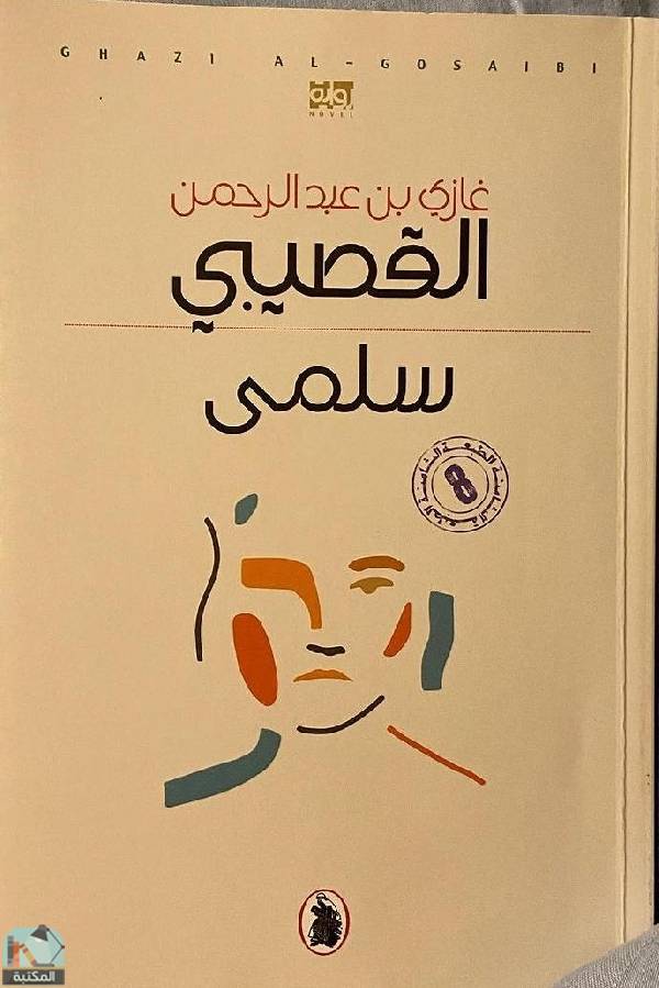❞ كتاب سلمى ❝  ⏤ غازي بن عبدالرحمن القصيبي
