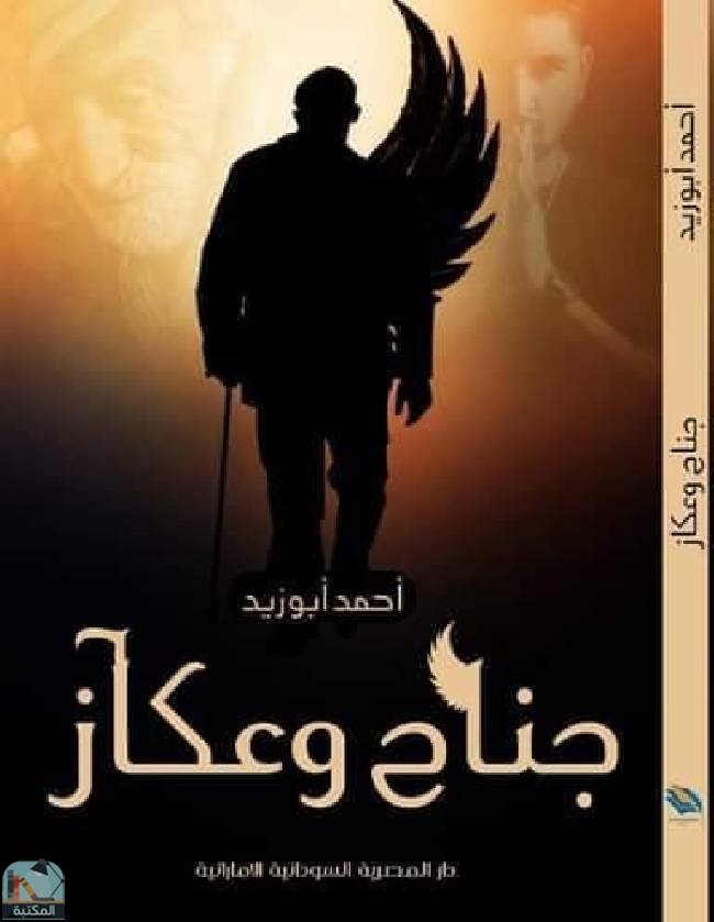 ❞ كتاب جناح وعكاز ❝  ⏤ أحمد سعيد أبو زيد