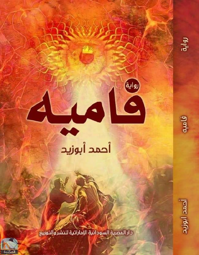 ❞ كتاب فامية ❝  ⏤ أحمد سعيد أبو زيد